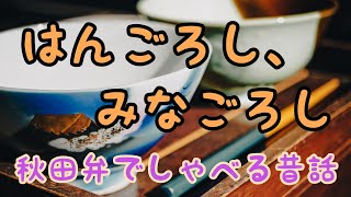 はんごろし、みなごろし　旅の尼さんが泊めてもらった家で物騒な話を…　秋田弁でしゃべる昔話【秋田弁】【睡眠導入】