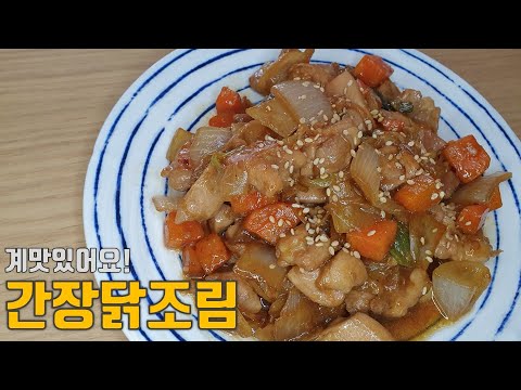 찜닭보다 맛있는 간장닭조림 간단하게 만들기::순살찜닭 맛있게 만들기::초간단 혼밥 자취요리