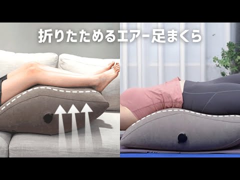 【商品紹介】折りたためるエアー足まくら FOOT3