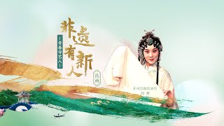 非遗有新人 EP01 刘煜：六百年昆曲的传承新梦 20220705