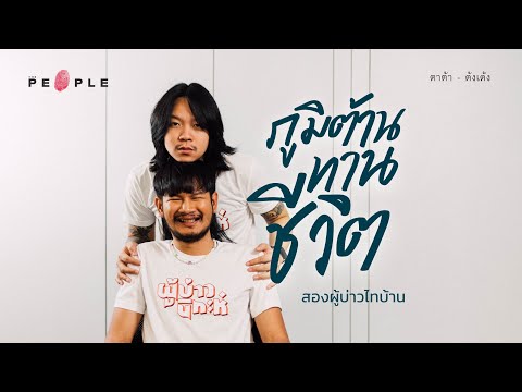 ตาต้า - ด้งเด้ง : ภูมิต้านทานชีวิตของสองผู้บ่าวไทบ้าน | Deep People