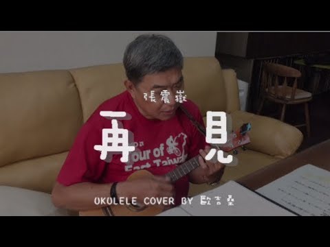 再見 ( 張震嶽 ) - Ukulele cover by 歐吉桑