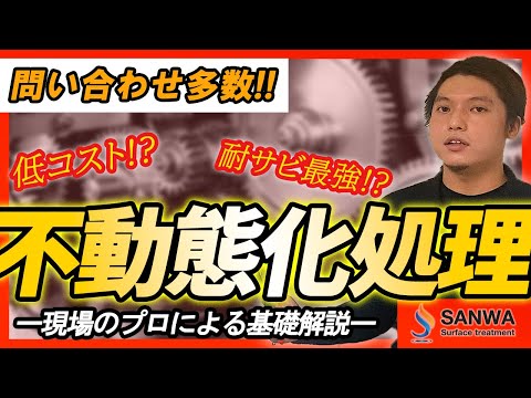 【不動態化処理って何？】現場のプロによる徹底解説