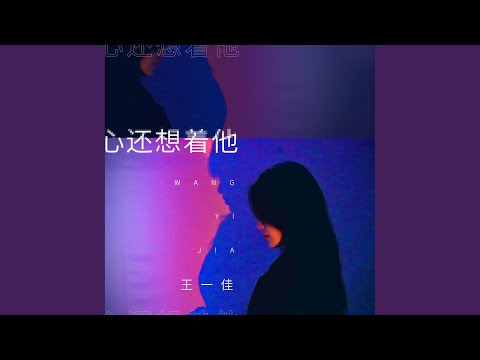 心还想着他 (伴奏)