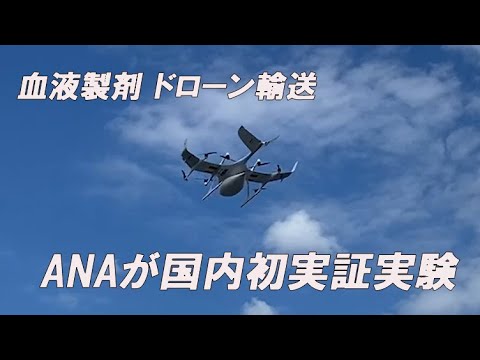 血液製剤、ドローン輸送　ＡＮＡが国内初実証実験