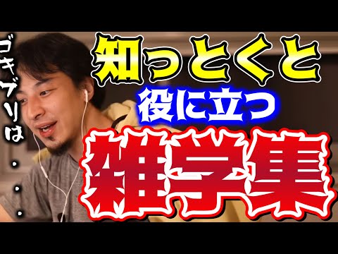 【ひろゆき】人生で役に立つ雑学【切り抜き/論破】