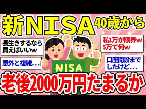 【有益スレ】新NISA 将来お金に困らない！40歳から老後2000万円貯まるか教えて～‼資産運用どうしてる？リアルなお金事情 老後資金に積立投資【ガルちゃんまとめ/お金のこと/NISA】