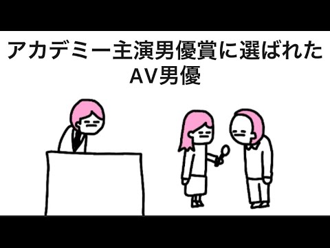 【アニメ】アカデミー主演男優賞に選ばれたAV男優