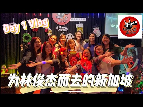 为林俊杰而去的新加坡！在林妈妈的艺声KTV开趴！【Day 1 VLOG】// Esther Lai