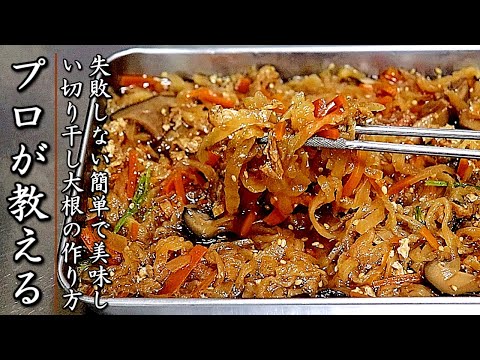 切り干し大根の煮物を美味しくするコツとプロの作り方【簡単】