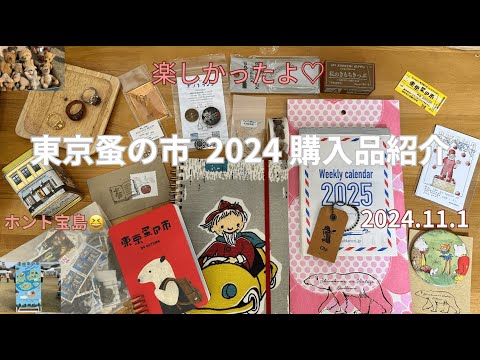 楽しかったよ✨東京蚤の市2024秋🍂😄購入品のご紹介♡