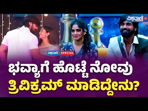 Bigg Boss Kannada 11 | ಭವ್ಯಾಗೆ ಹೊಟ್ಟೆ ನೋವು, ತ್ರಿವಿಕ್ರಮ್ ಮಾಡಿದ್ದೇನು? | Vishwavani TV Special