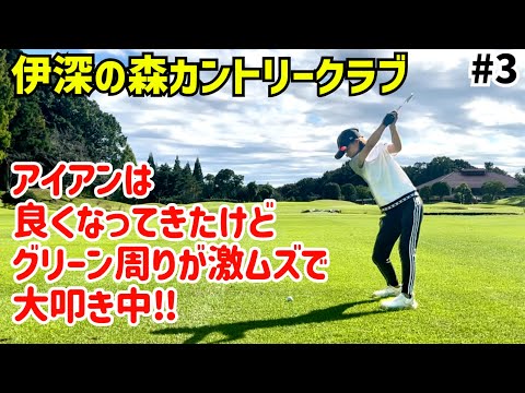 グリーン周りが激ムズなゴルフ場　#3伊深の森カントリークラブ16H〜18H