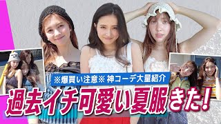 マジで可愛い"一軍"夏服コーデを全部着て紹介🌻【最新トレンド】