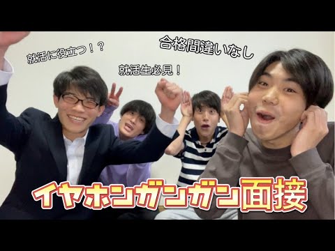 【AirPods案件動画】何も聞こえない状態で面接したら珍回答連発❗️