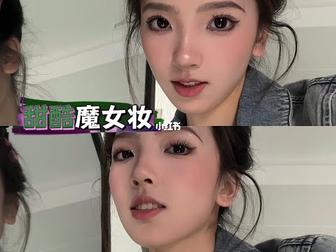 🍧甜酷魔女妆｜第一次尝试全包眼线没翻车！