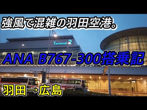 【天候不順で出発遅れ】ANA B767-300搭乗記（羽田→広島）