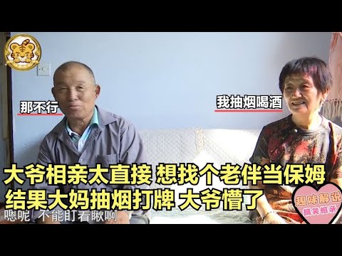 【缘来不晚】大爺相親太直接！想找個老伴當保姆，結果大媽抽煙打牌，大爺懵了