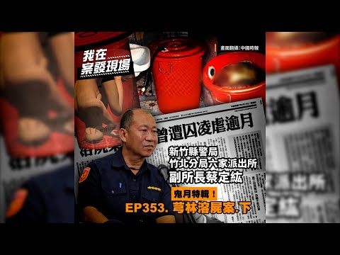 水電工遭虐殺身亡！ 兇手竟將遺體塞塑膠桶妄想用鹽酸溶屍｜六家派出所副所長蔡定紘 | 鬼月特輯！芎林溶屍案｜《我在案發現場》精華