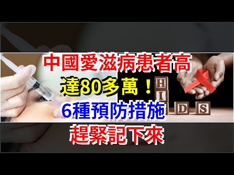 中國艾滋病患者高達80多萬！6種預防措施，趕緊記下來，[健康之家]