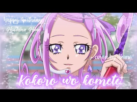 《RS》Kokoro wo komete [Full ver] Covered by Akane Kala