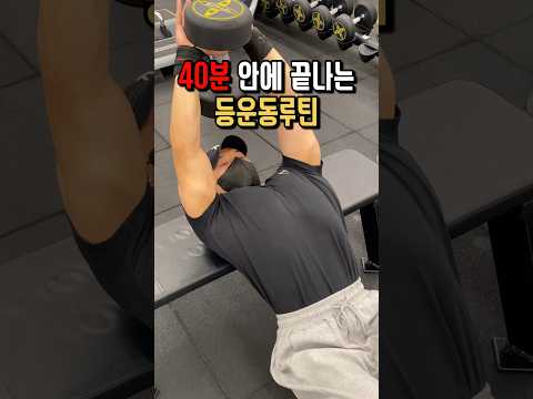 40분안에 끝나는 짧은 등운동루틴!