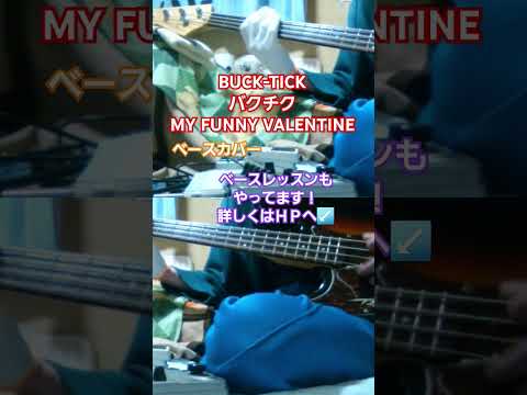 【BUCK-TICK　バクチク】MY FUNNY VALENTINE　ベースカバー　#BUCKTICK   　#バクチク #myfunnyvalentine