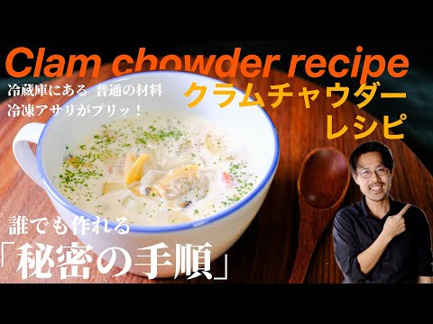 [Anyone can make delicious clam chowder recipe]