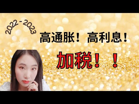 高通胀！高利息！接下来将迎来加税！！！加拿大到底将何去何从？？？