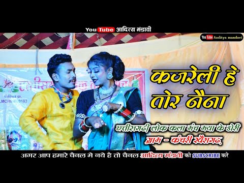 कजरेली हे तोर नैना | cg song | chhattisagrhi lok kala manch maya ke dori gram kanchari khairaghr