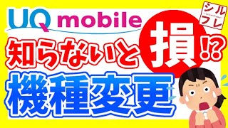 【UQモバイル】安く機種変更する方法とは？知っている人だけ得をするかも！【ドコモ、au、ソフトバンク、楽天モバイル】