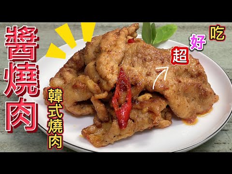 醬燒肉｜韓式燒肉，在家也能輕鬆做出美味的燒肉。「客家小玲」#67