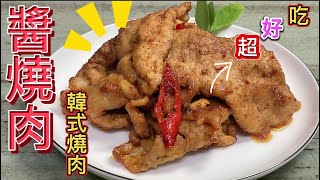 醬燒肉｜韓式燒肉，在家也能輕鬆做出美味的燒肉。「客家小玲」#67