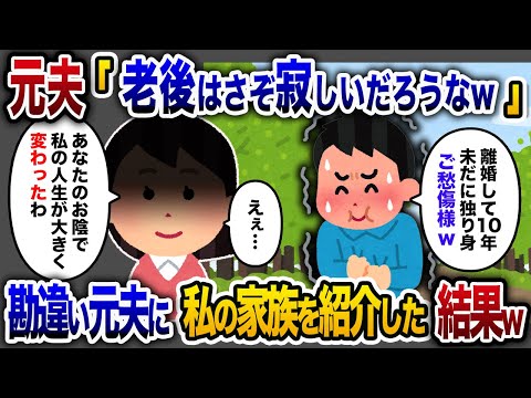 【2chスカッと人気動画まとめ】10年前に私の親友と駆け落ちした元夫「まだ独身なんだ？老後も寂しいだろうなw」 私「え？知らないの？」→元夫と元親友に私の家族を紹介すると…w【睡眠用】【総集編】