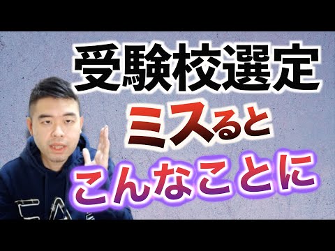 受験校選定がかつてなく重要な理由を2つお話しします