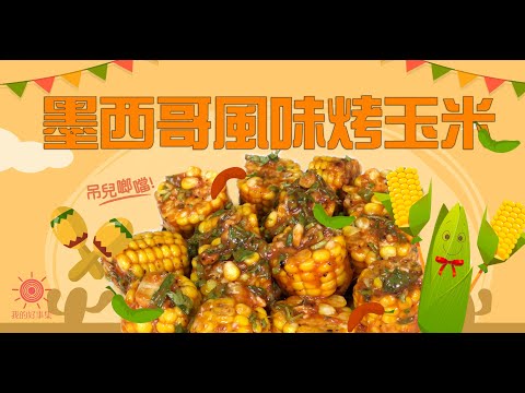 不用出國也吃得到『墨西哥風味烤玉米』！版主照著做，瞬間以為自己在墨西哥~Hola~~