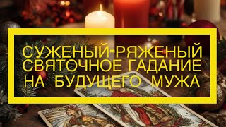 🕯️СУЖЕНЫЙ РЯЖЕНЫЙ, ГАДАНИЕ НА СВЯТКИ 🎄👼 будущий муж на пороге #таро #tarot #гадание #святки