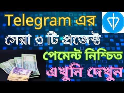 টেলিগ্রামের সেরা ৩ টি প্রজেক্ট। telegram free airdrop