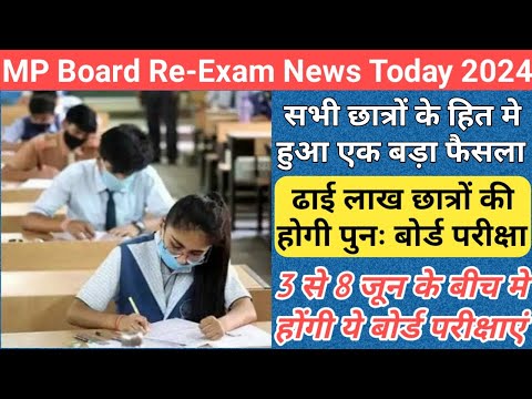 ढाई लाख छात्रों की होगी पुनः बोर्ड परीक्षा/mp 5th 8th board exam 2024 new update/mp board re-exam/mp