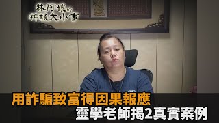 用詐騙致富得因果報應　靈學老師揭2真實案例