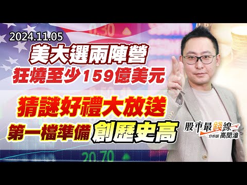 20241105《股市最錢線》#高閔漳 “美大選兩陣營狂燒至少159億美元”“猜謎好禮大放送，第一檔準備創歷史高”