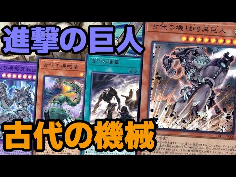 【#遊戯王】お手軽高打点！足回りが強化され更に面白くなった『古代の機械』紹介します！