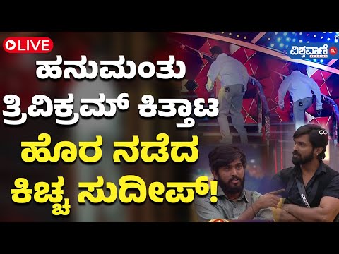 LIVE | BB 11| Hanumantha | ಹನುಮಂತು ತ್ರಿವಿಕ್ರಮ್ ಕಿತ್ತಾಟ ಹೊರ ನಡೆದ ಕಿಚ್ಚ ಸುದೀಪ್! |Vishwavani TV Special