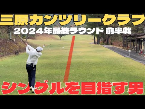 【ゴルフラウンド】２０２４年最終ラウンド！三原カンツリークラブ ♯１