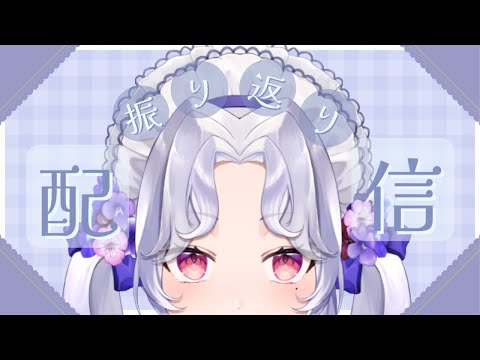 【#歌雑】最近のこと振り返るよ～ん【Vsinger/個人Vtuber/愛蕾】