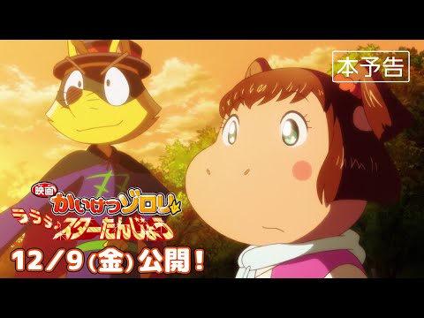 【映画かいけつゾロリ　ラララ♪スターたんじょう】本PV ≪2022年12月9日公開≫