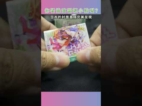 超療癒！你看過這種輕小說嗎? 袖珍MF文庫豆本      #輕小說  #豆知識  #文庫