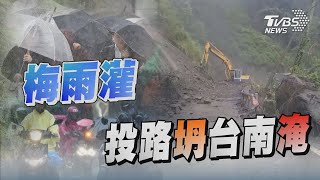 梅雨灌 投路坍台南淹｜TVBS新聞