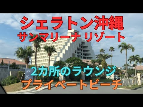 シェラトン沖縄サンマリーナリゾート　ラウンジ　プライベートビーチ