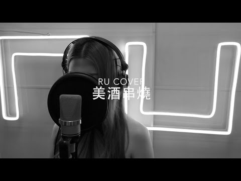 美酒串燒《上善如酒/ 半杯入魂/ 酒紅色的心/ 乾/ 龍舌蘭》(cover by RU)